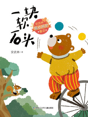 cover image of 一块软石头（安武林暖心呵护童话）